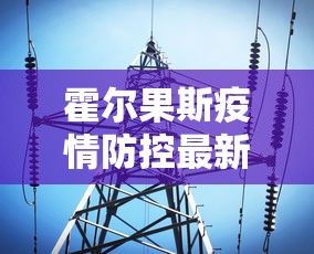 霍尔果斯疫情防控最新消息今天