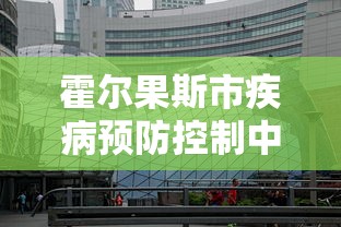 霍尔果斯市疾病预防控制中心地址