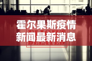 霍尔果斯疫情新闻最新消息