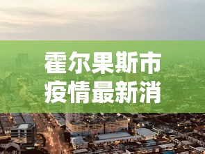 霍尔果斯市疫情最新消息今天