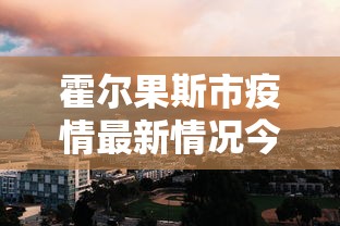 长春 疫情新建医院