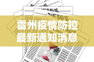 雷州疫情防控最新通知消息