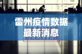 雷州疫情数据最新消息