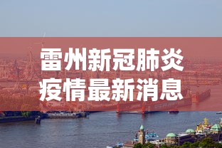 雷州新冠肺炎疫情最新消息