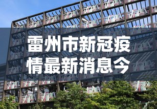 雷州市新冠疫情最新消息今天