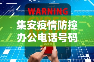 集安疫情防控办公电话号码