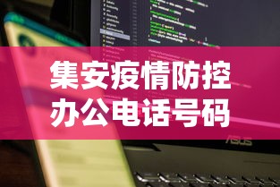 集安疫情防控办公电话号码 集安疫情防控办公电话号码