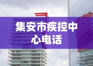 集安市疾控中心电话