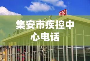集安市疾控中心电话