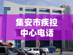 集安市疾控中心电话