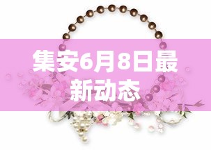 集安6月8日最新动态
