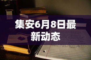 集安6月8日最新动态