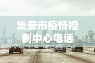 集安市疫情控制中心电话