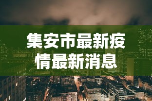集安市最新疫情最新消息