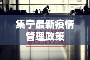 集宁最新疫情管理政策