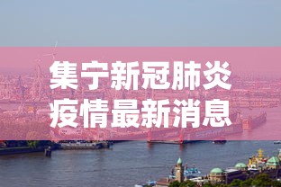 集宁新冠肺炎疫情最新消息