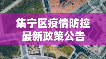 集宁区疫情防控最新政策公告