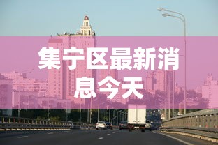 集宁区最新消息今天