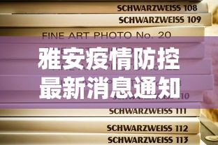 雅安疫情防控最新消息通知
