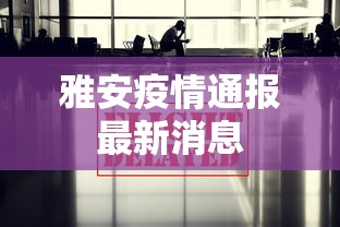 雅安疫情通报最新消息 雅安疫情通报最新消息