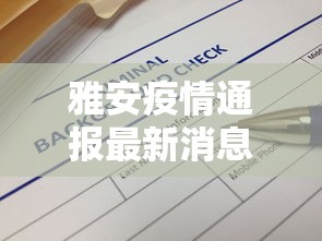 雅安疫情通报最新消息