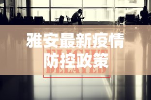 雅安最新疫情防控政策 雅安最新疫情防控政策