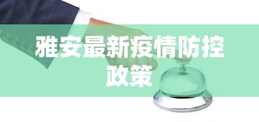 雅安最新疫情防控政策 雅安最新疫情防控政策