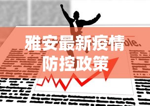 雅安最新疫情防控政策