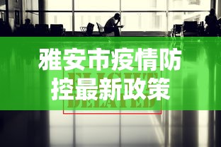 雅安市疫情防控最新政策
