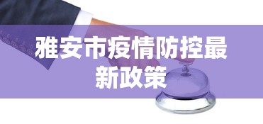 雅安市疫情防控最新政策 雅安市疫情防控最新政策
