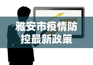 雅安市疫情防控最新政策 雅安市疫情防控最新政策