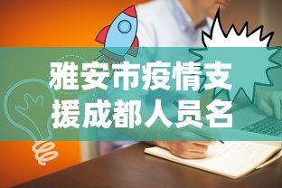 雅安市疫情支援成都人员名单公示
