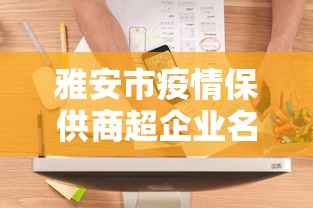 雅安市疫情保供商超企业名单电话公布最新