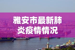 雅安市最新肺炎疫情情况