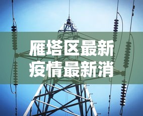 雁塔区最新疫情最新消息