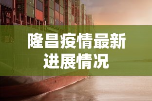 隆昌疫情最新进展情况