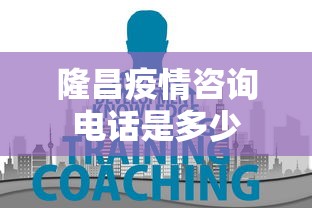 隆昌疫情咨询电话是多少