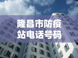 隆昌市防疫站电话号码 隆昌市防疫站电话号码