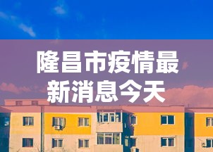 隆昌市疫情最新消息今天
