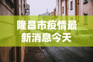 隆昌市疫情最新消息今天 隆昌市疫情最新消息今天