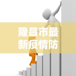 隆昌市最新疫情防控政策 隆昌市最新疫情防控政策