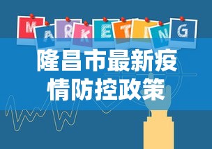 隆昌市最新疫情防控政策