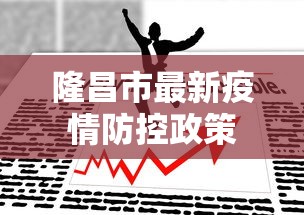 隆昌市最新疫情防控政策 隆昌市最新疫情防控政策
