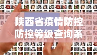 陕西省疫情防控防控等级查询系统