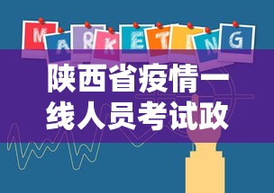 陕西省疫情一线人员考试政策文件