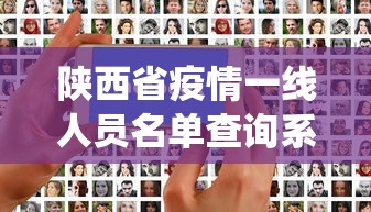 陕西省疫情一线人员名单查询系统