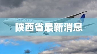 陕西省最新消息