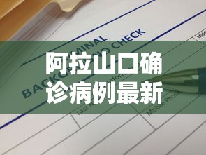 阿拉山口确诊病例最新消息