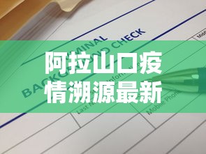 阿拉山口疫情溯源最新消息