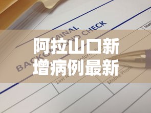 阿拉山口新增病例最新消息